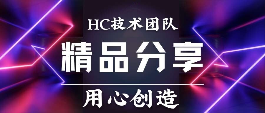 HC技术团队