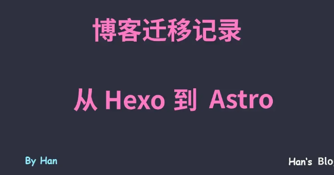 从Hexo到Astro博客1分钟迁移指南封面